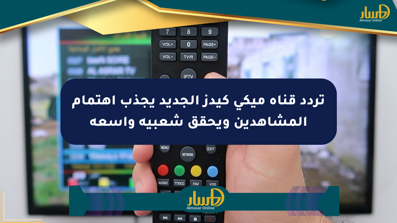 تردد قناة ميكي كيدز الجديد يجذب اهتمام المشاهدين ويحقق شعبية واسعة